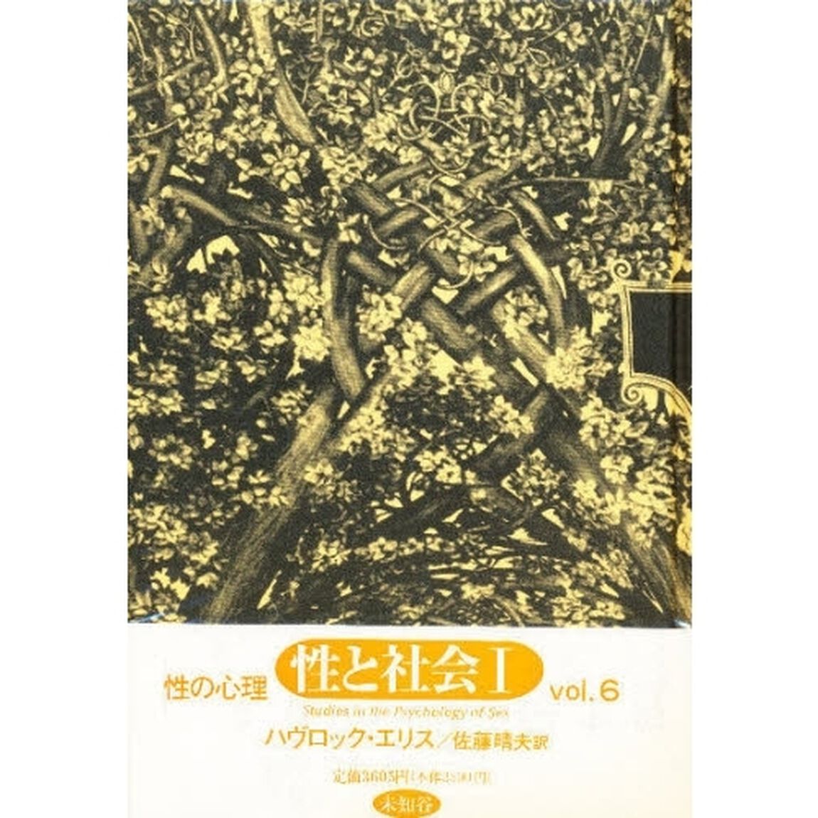 性の心理　Ｖｏｌ．６－〔１〕「性と社会　１」
