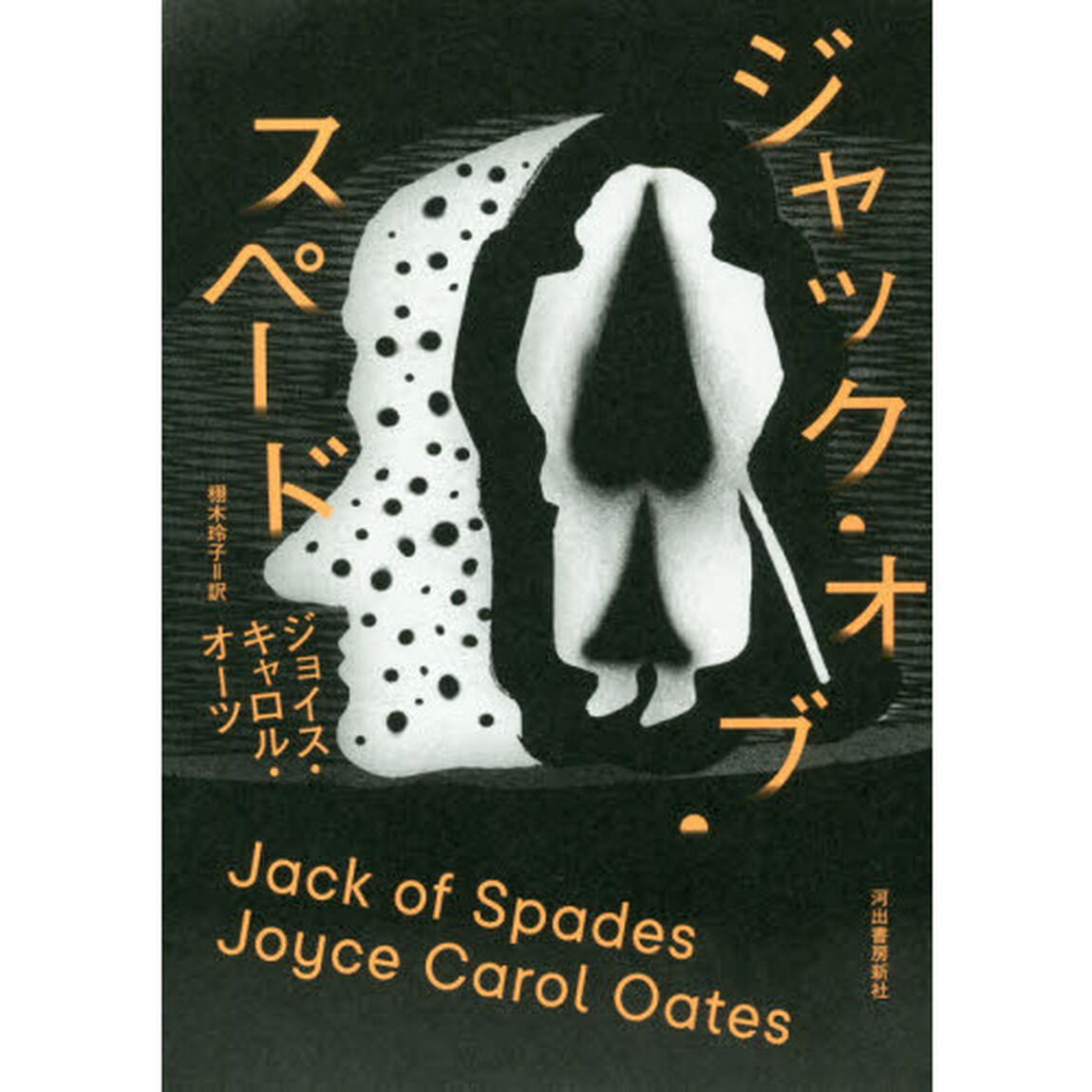 ジャック・オブ・スペード