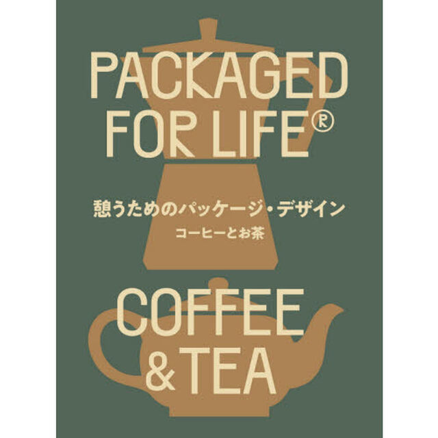憩うためのパッケージ・デザイン　コーヒーとお茶