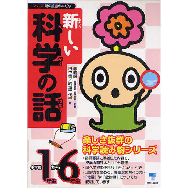 新しい科学の話　小学校１年生から６年生　６巻セット