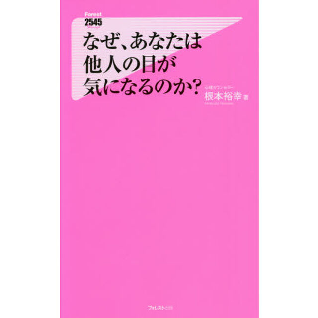 なぜ、あなたは他人の目が気になるのか？