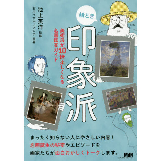 絵とき印象派　美術展が１０倍楽しくなる名画観賞ガイド