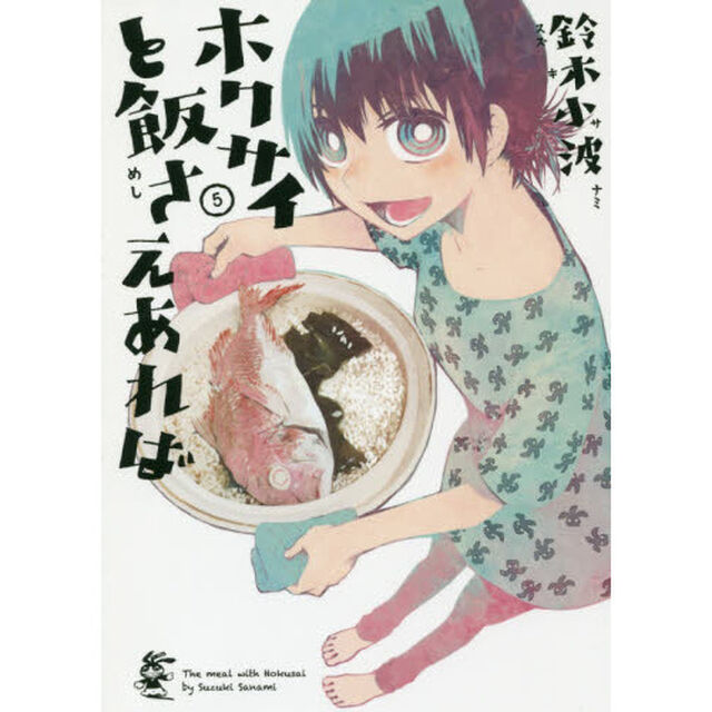 ホクサイと飯さえあれば　５