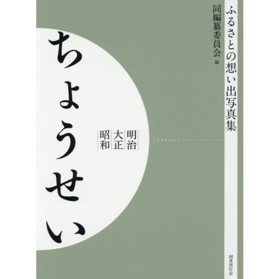 写真集　明治大正昭和　ちょうせい　オンデマンド版