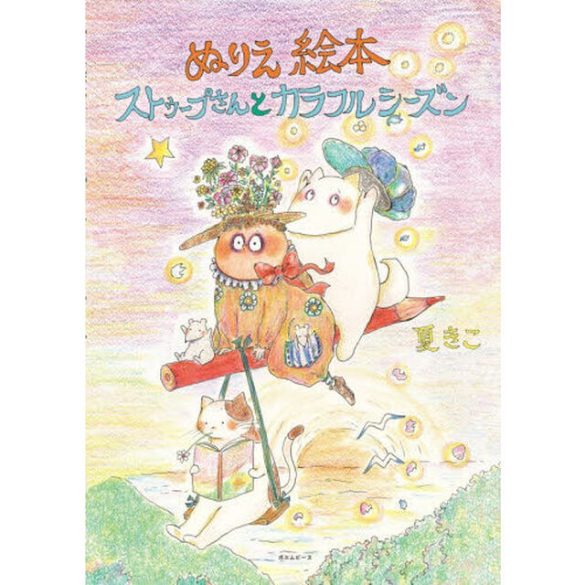 ストゥープさんとカラフルシーズン　ぬりえ絵本