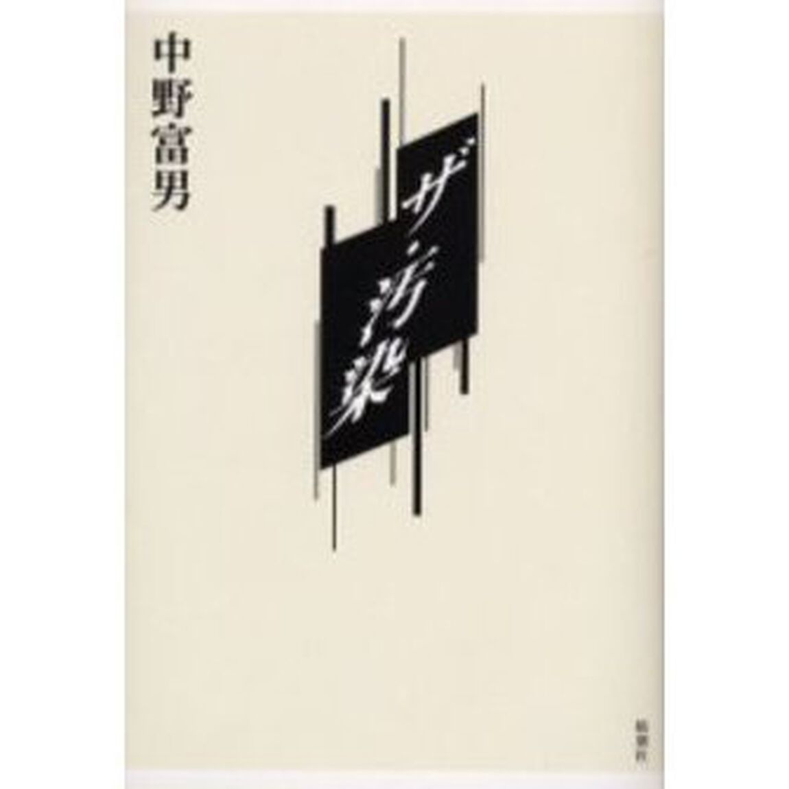 ザ・汚染