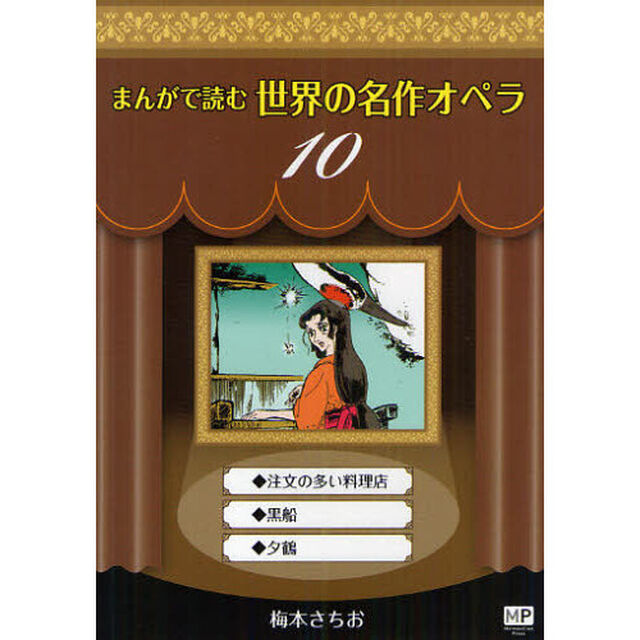 まんがで読む世界の名作オペラ　１０「注文の多い料理店・黒船・夕鶴」