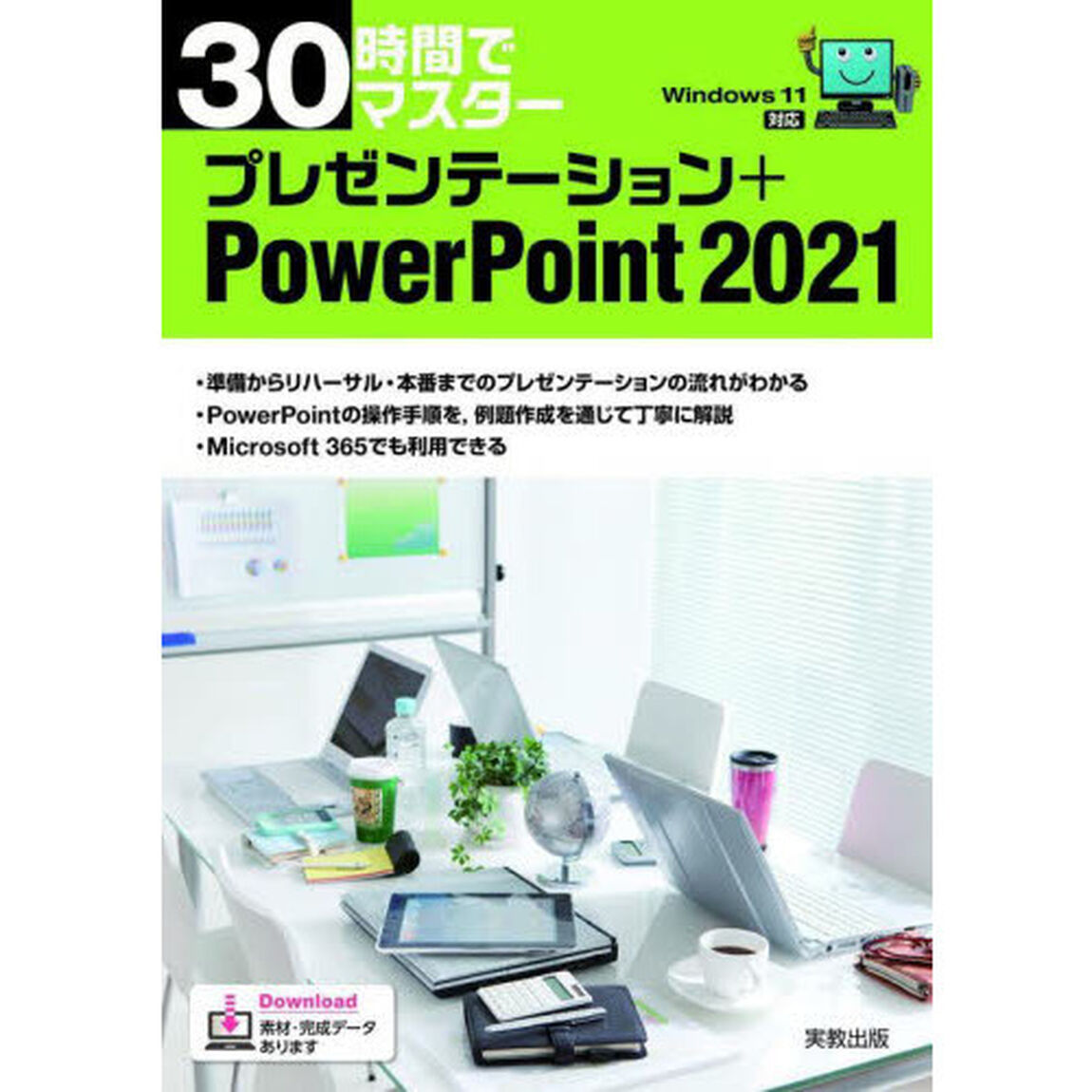 ３０時間でマスタープレゼンテーション＋ＰｏｗｅｒＰｏｉｎｔ　２０２１