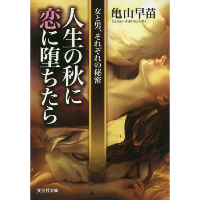 人生の秋に恋に堕ちたら　女と男、それぞれの秘密