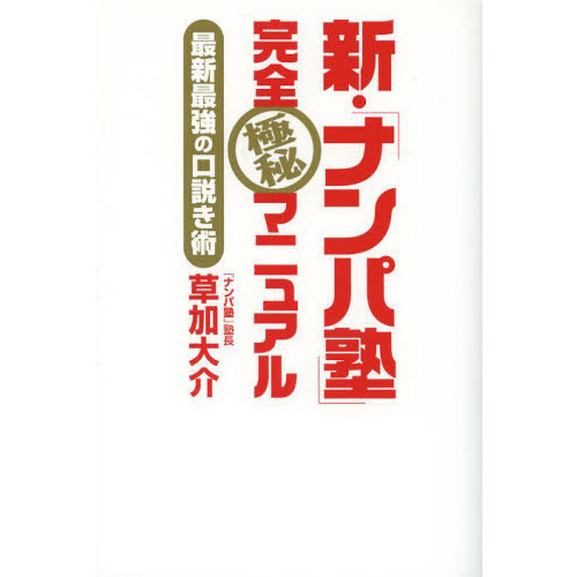 新・「ナンパ塾」完全極秘マニュアル　最新最強の口説き術