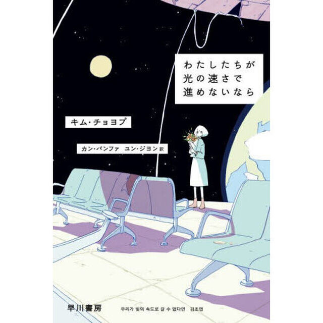 わたしたちが光の速さで進めないなら