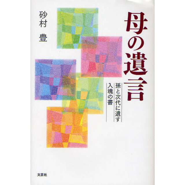 母の遺言　孫と次代に遺す入魂の書