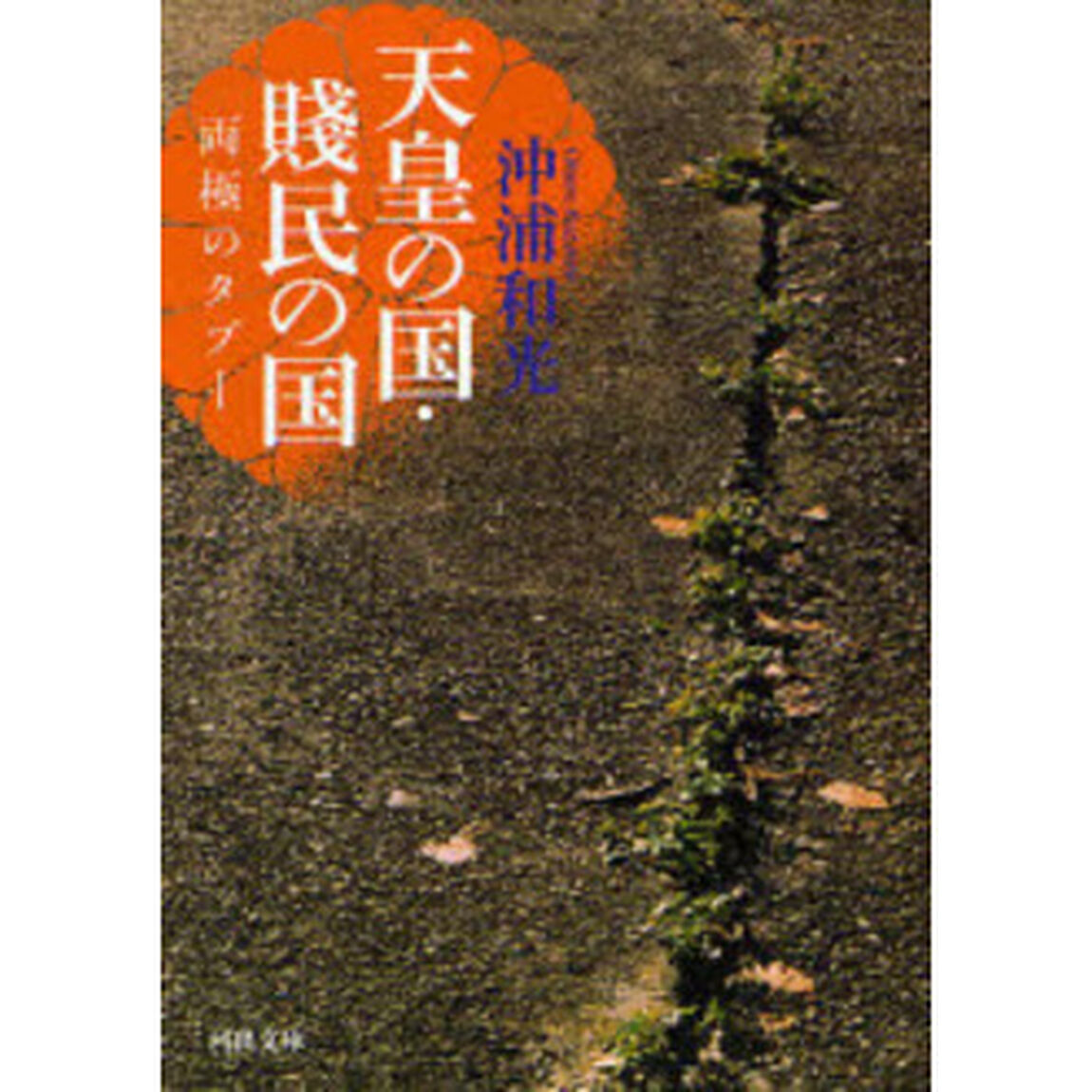 天皇の国・賎民の国　両極のタブー