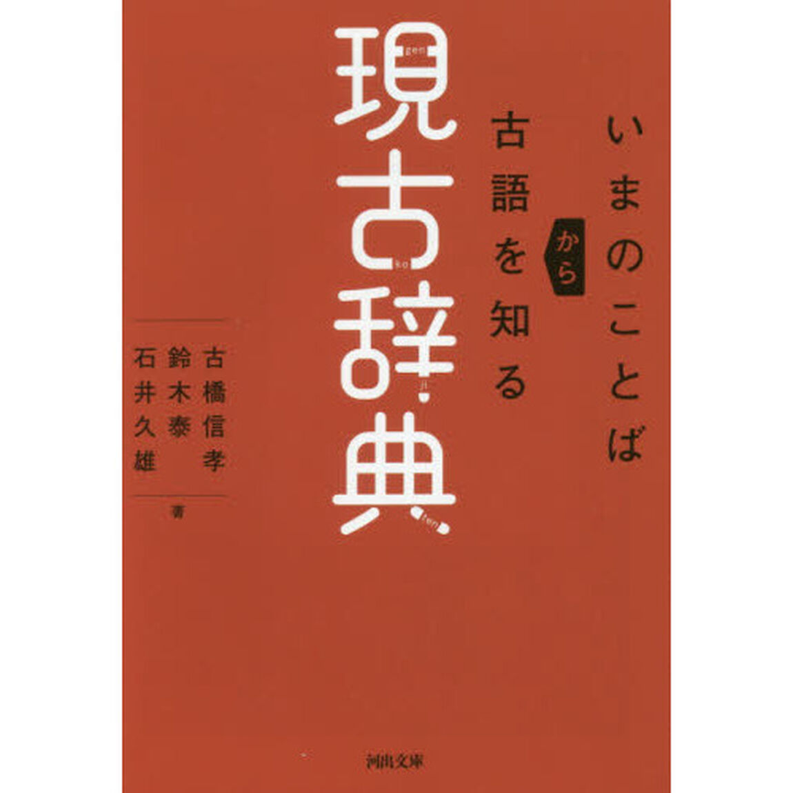 現古辞典　いまのことばから古語を知る