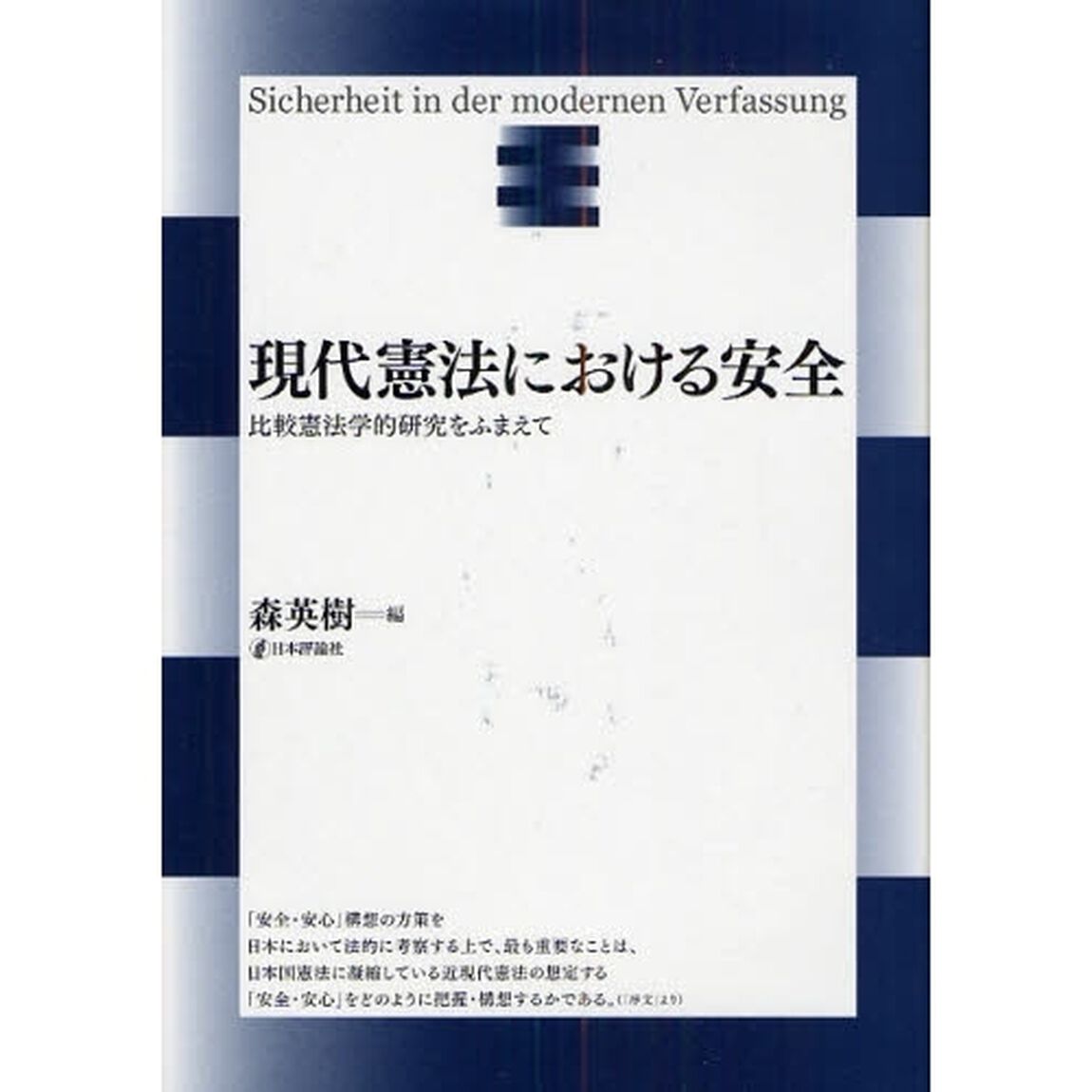 現代憲法における安全　比較憲法学的研究をふまえて