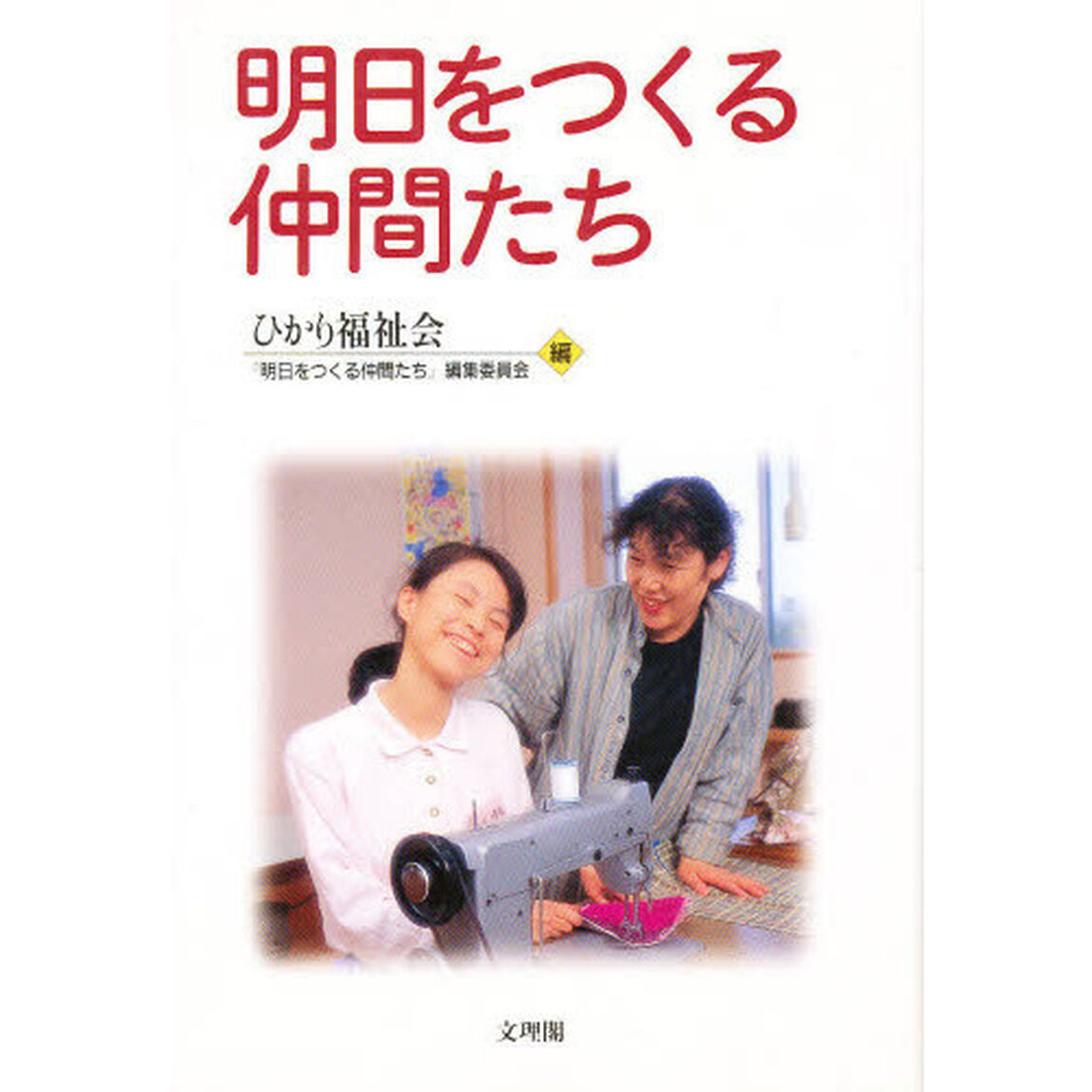 明日をつくる仲間たち