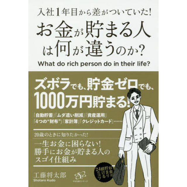 入社1年目から差がついていた! お金が貯まる人は何が違うのか?