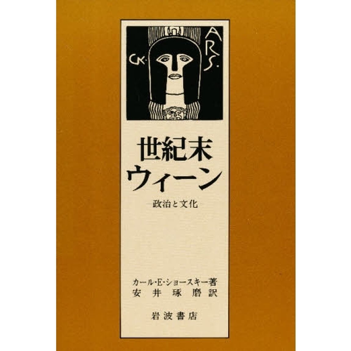 世紀末ウィーン　政治と文化