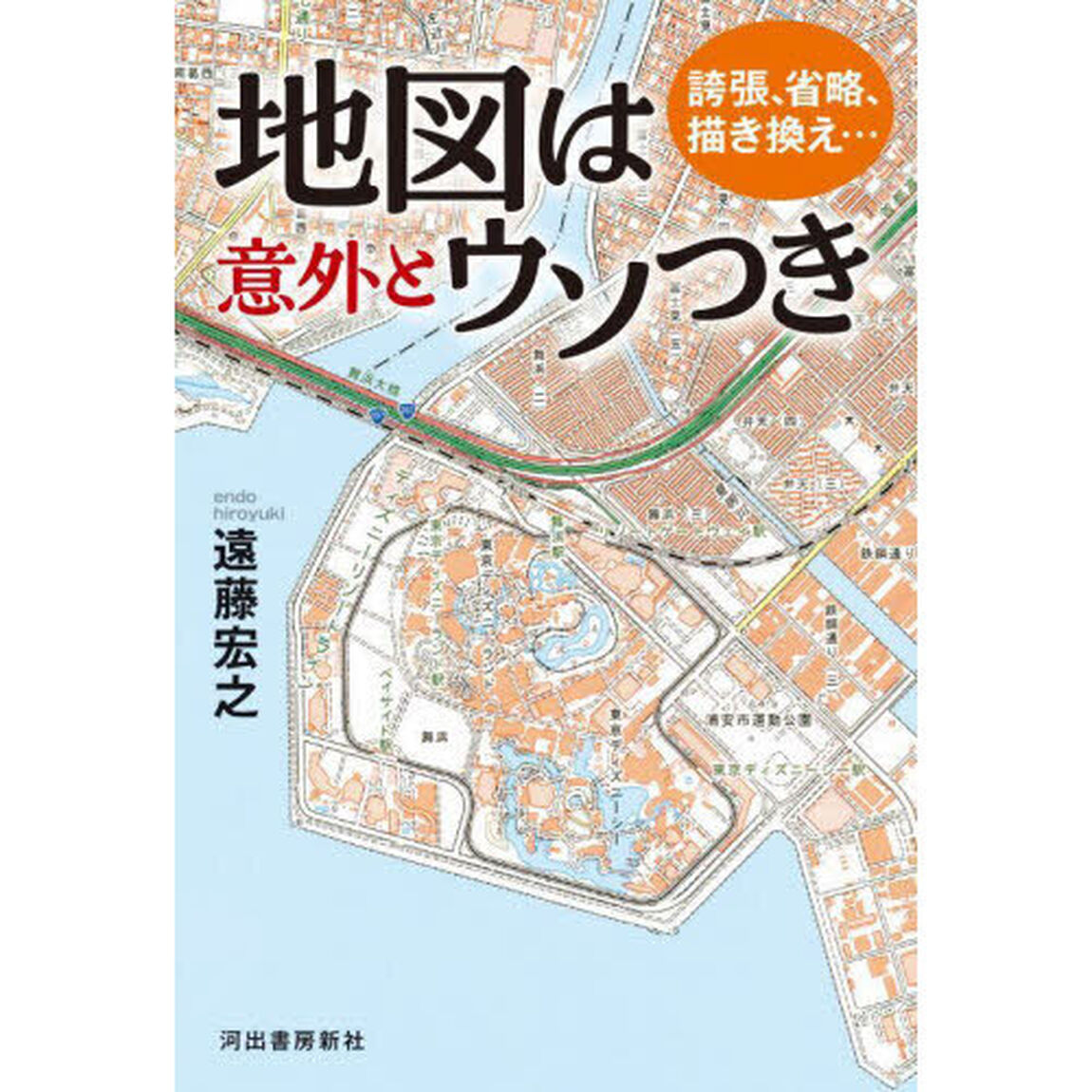 地図は意外とウソつき　誇張、省略、描き換え&hellip;