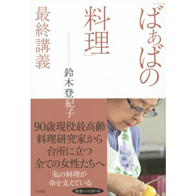 「ばぁばの料理」最終講義