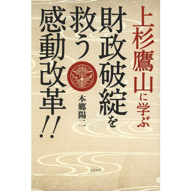 上杉鷹山に学ぶ財政破綻を救う感動改革！！