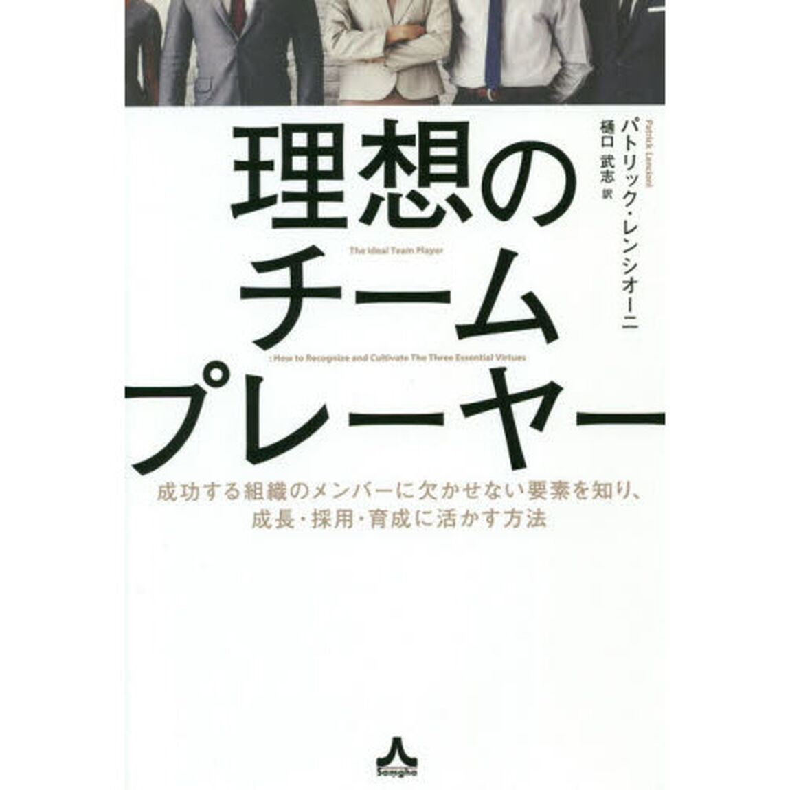 理想のチームプレーヤー　成功する組織のメンバーに欠かせない要素を知り、成長・採用・育成に活かす方法