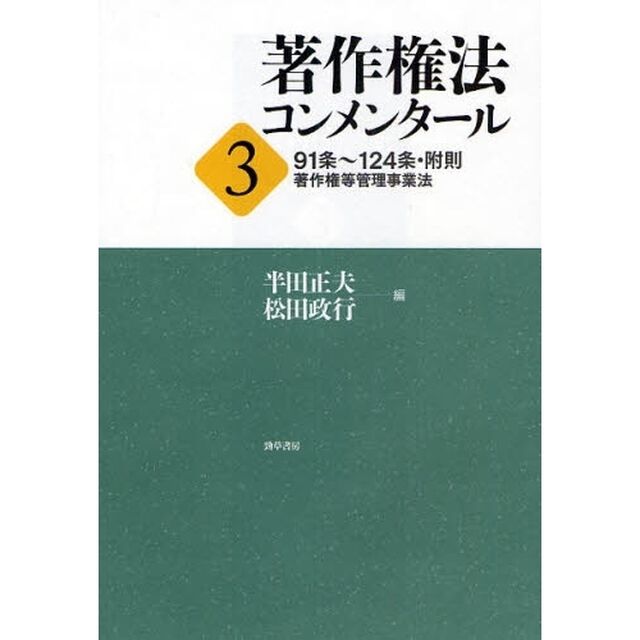 著作権法コンメンタール　３「９１条〜１２４条・附則　著作権等管理事業法」