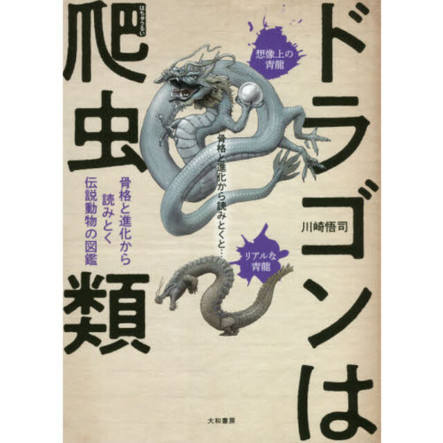 ドラゴンは爬虫類　骨格と進化から読みとく伝説動物の図鑑