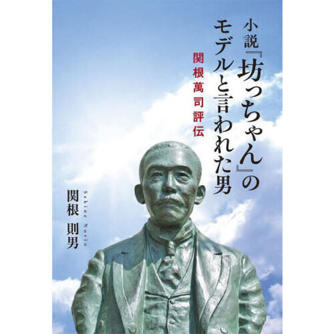小説『坊っちゃん』のモデルと言われた男　関根萬司評伝
