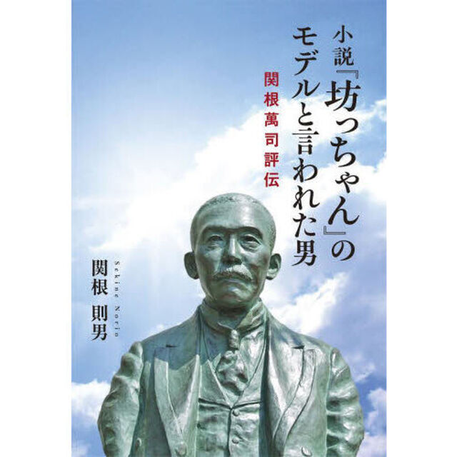 小説『坊っちゃん』のモデルと言われた男　関根萬司評伝