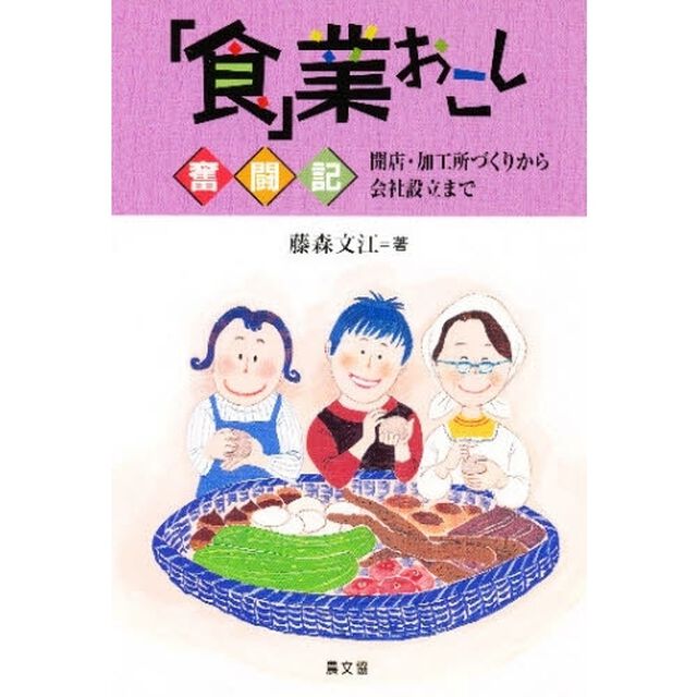 「食」業おこし奮闘記　開店・加工所づくりから会社設立まで