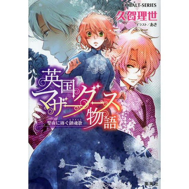 英国マザーグース物語　〔５〕「聖夜に捧ぐ鎮魂歌」