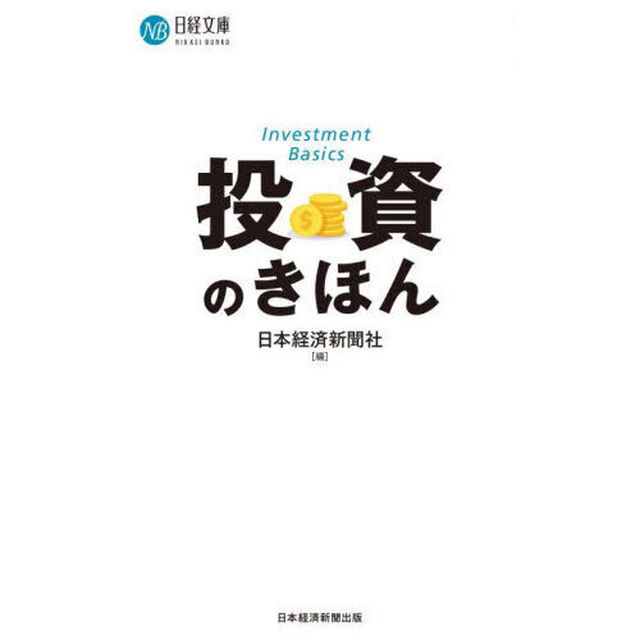 投資のきほん