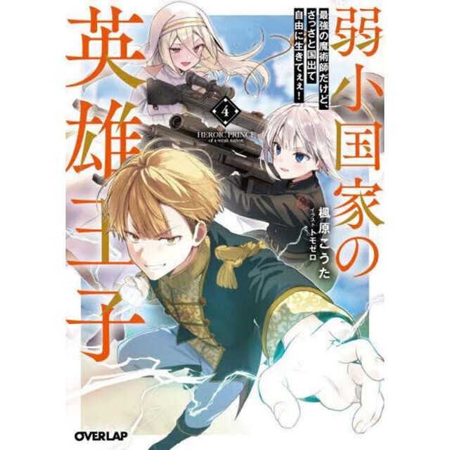 弱小国家の英雄王子　最強の魔術師だけど、さっさと国出て自由に生きてぇぇ！　４