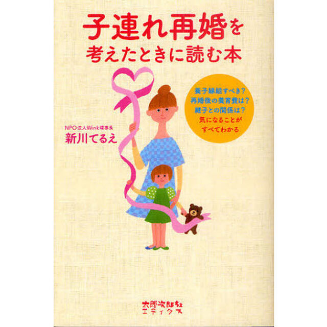 子連れ再婚を考えたときに読む本