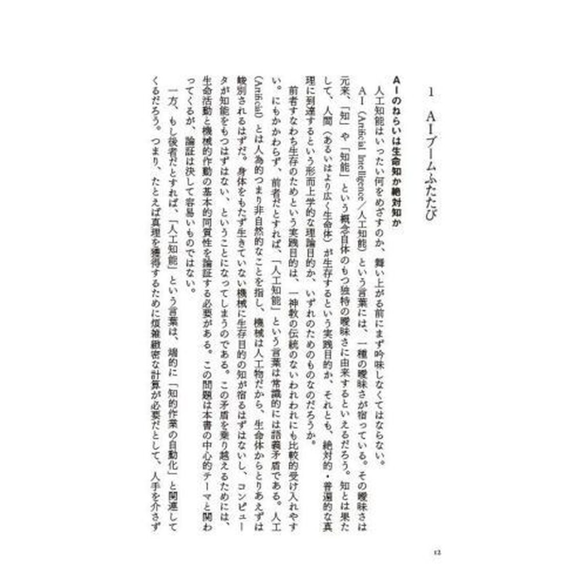 ＡＩ原論　神の支配と人間の自由