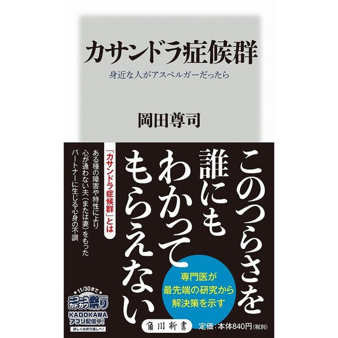 カサンドラ症候群　身近な人がアスペルガーだったら