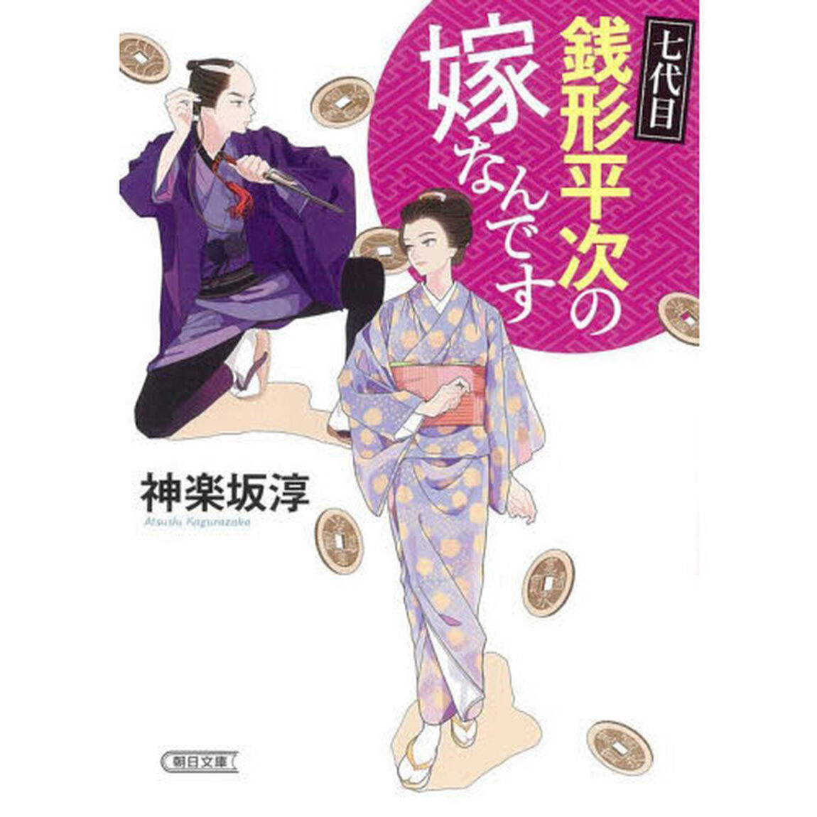 七代目銭形平次の嫁なんです