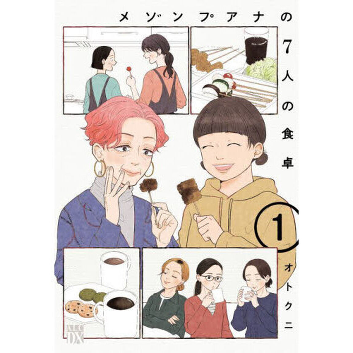 メゾンプアナの7人の食卓 1