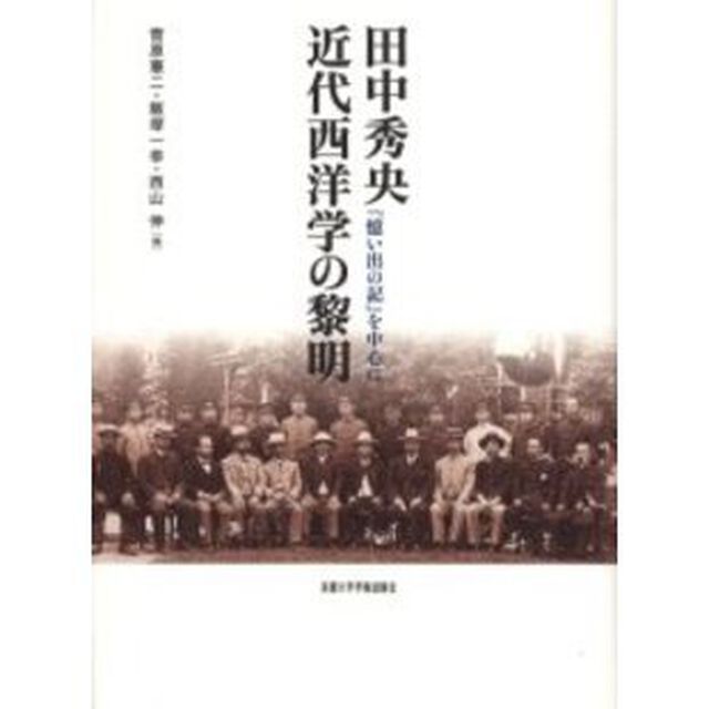 田中秀央近代西洋学の黎明　『憶い出の記』を中心に