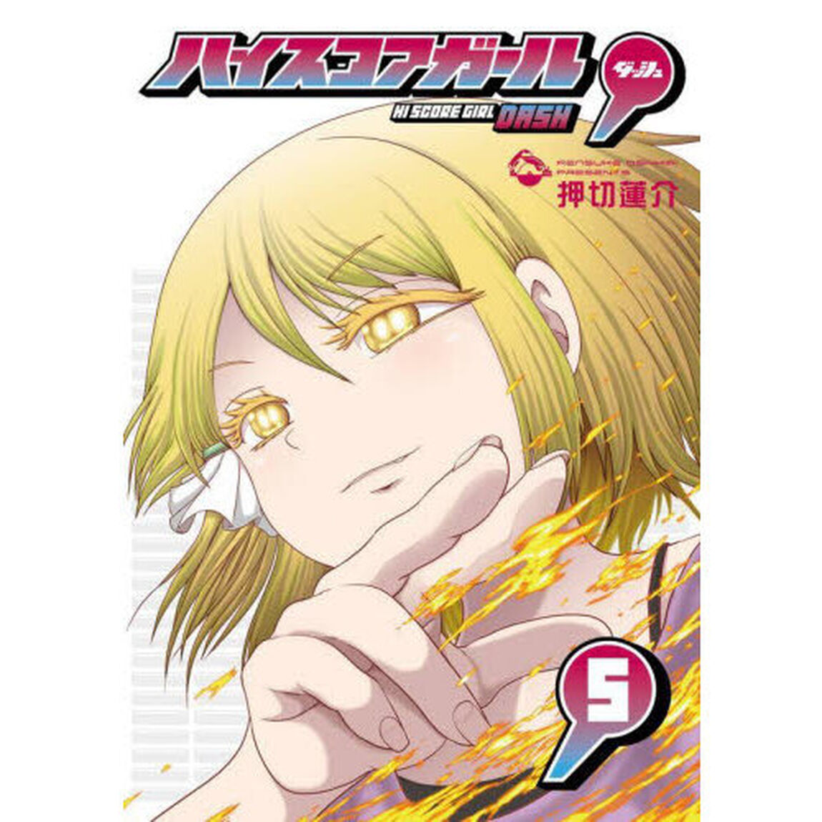 ハイスコアガール　ＤＡＳＨ　５