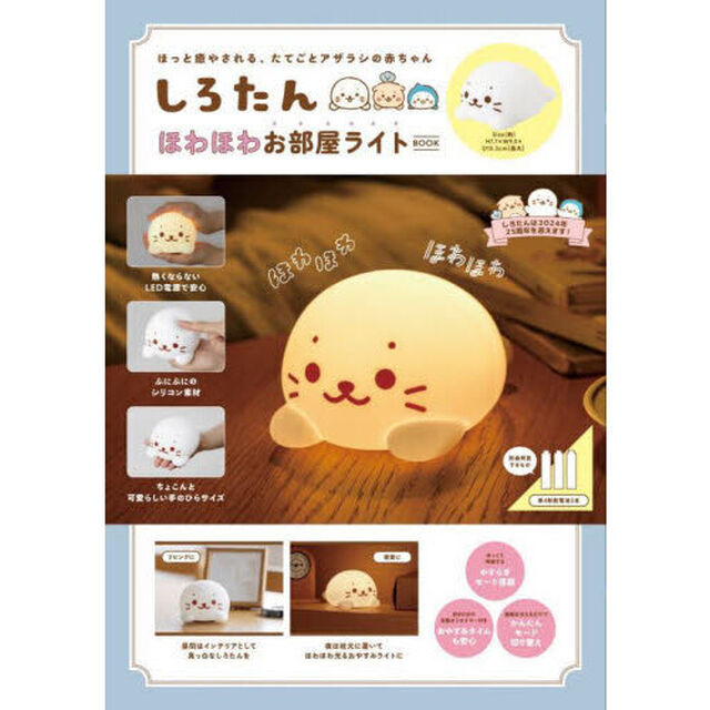 しろたん ほわほわお部屋ライトBOOK