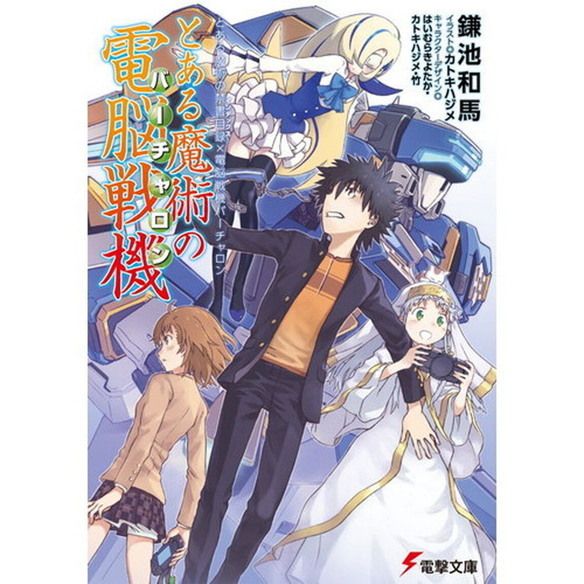 とある魔術の電脳戦機（バーチャロン）　とある魔術の禁書目録&times;電脳戦機バーチャロン
