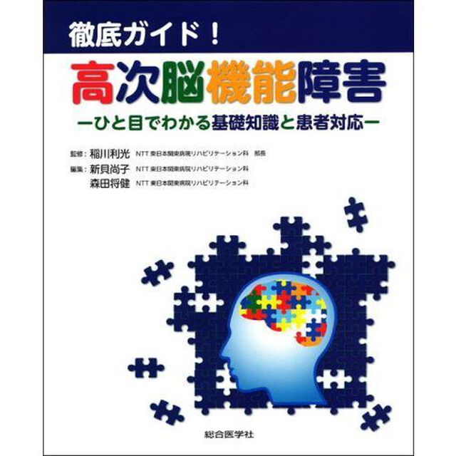 徹底ガイド！高次脳機能障害　ひと目でわかる基礎知識と患者対応