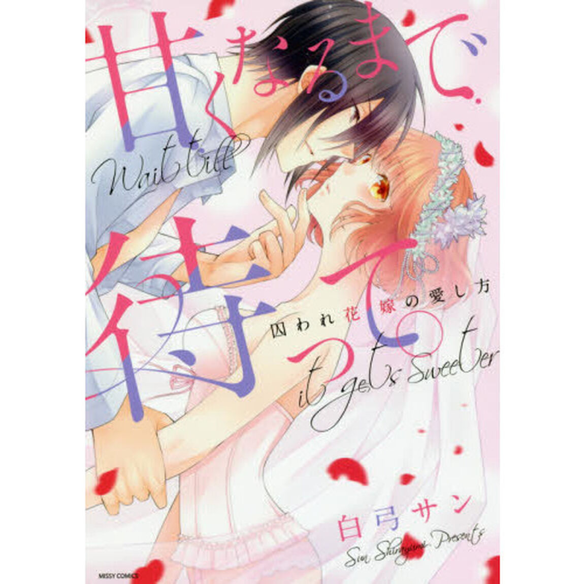甘くなるまで待って。　囚われ花嫁の愛し方