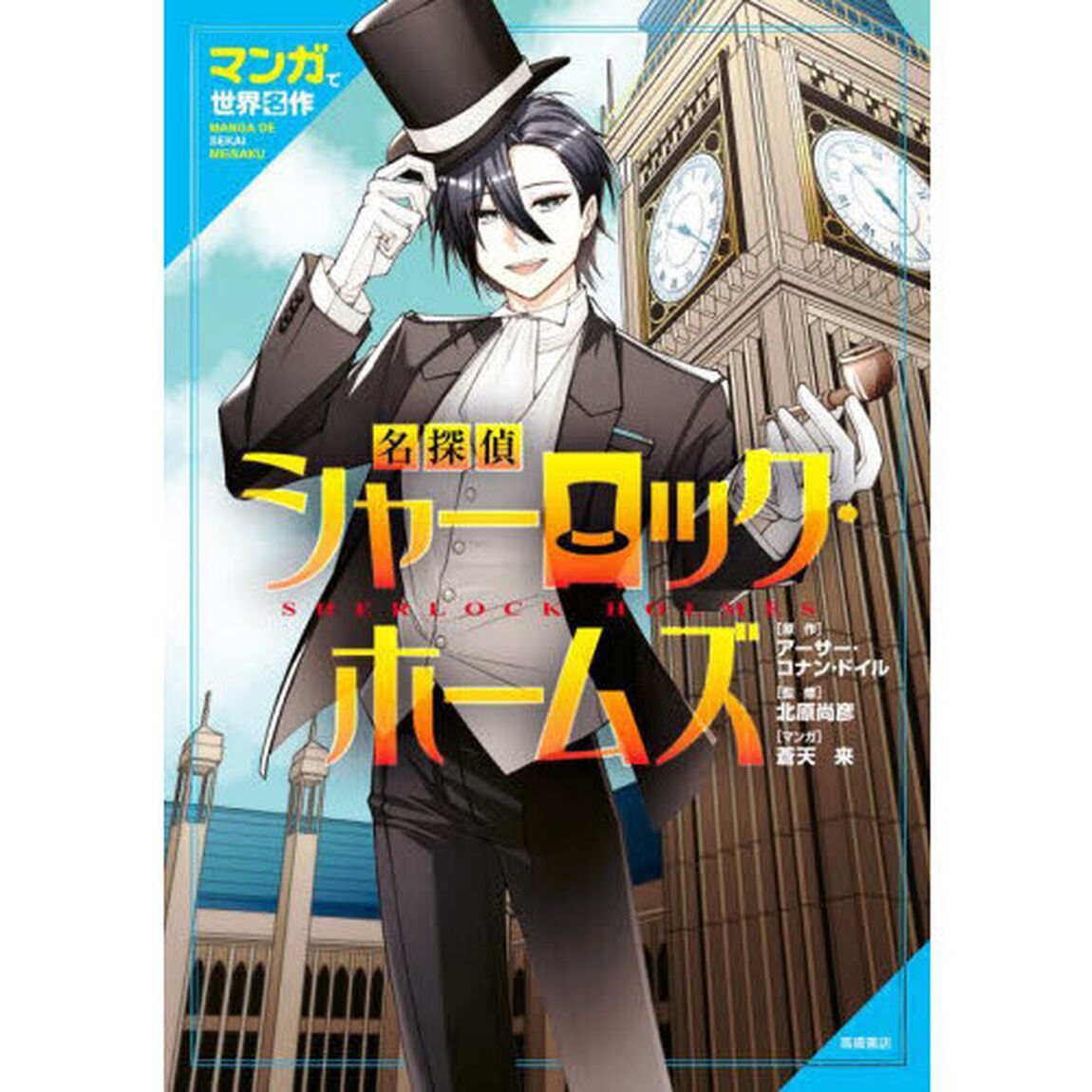 名探偵シャーロック・ホームズ　マンガで世界名作