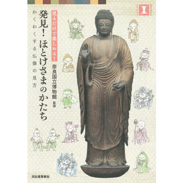 発見！ほとけさまのかたち　見るだけで楽しめる！　わくわくする仏像の見方