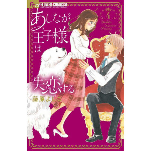 あしなが王子様は失恋する　４