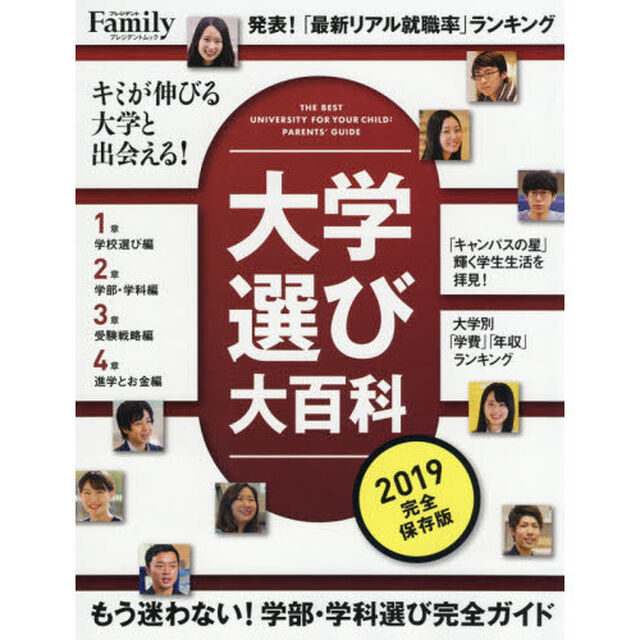 大学選び大百科　２０１９完全保存版