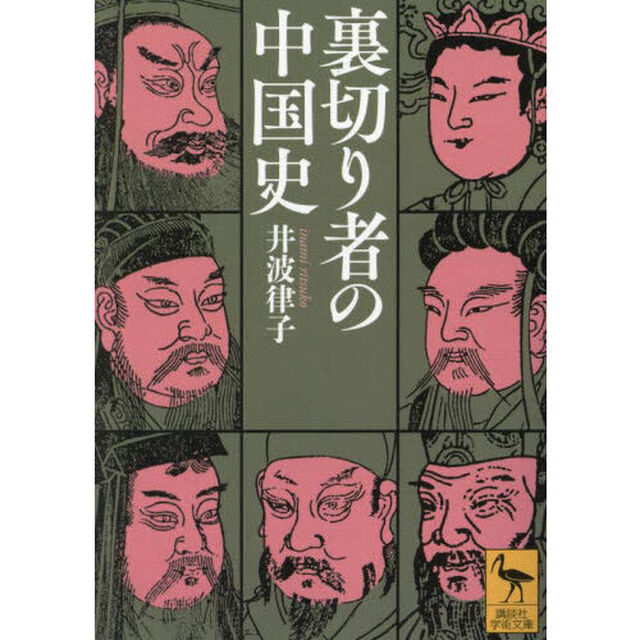 裏切り者の中国史